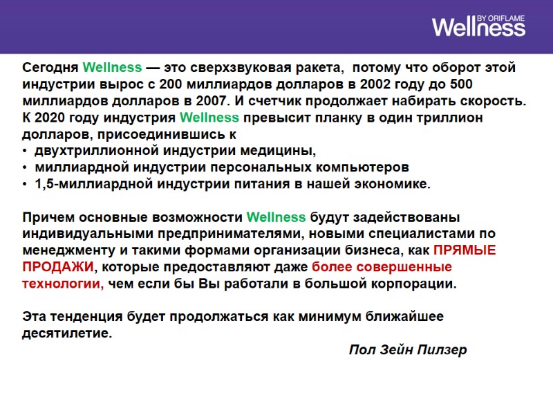 Сегодня Wellness — это сверхзвуковая ракета,  потому что оборот этой индустрии вырос с